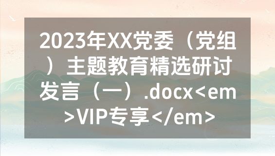 2023年XX党委（党组）主题教育精选研讨发言（一）.docx<em>VIP专享</em>