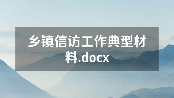 乡镇信访工作典型材料.docx