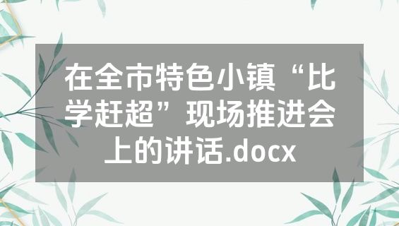 在全市特色小镇“比学赶超”现场推进会上的讲话.docx
