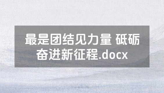 最是团结见力量 砥砺奋进新征程.docx