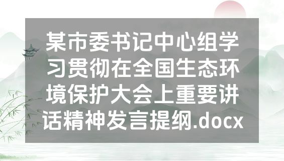 某市委书记中心组学习贯彻在全国生态环境保护大会上重要讲话精神发言提纲.docx