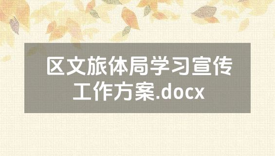 区文旅体局学习宣传工作方案.docx