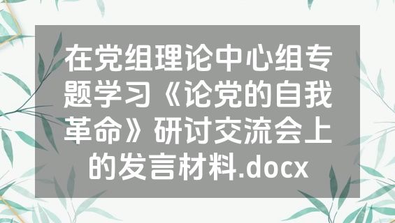 在党组理论中心组专题学习《论党的自我革命》研讨交流会上的发言材料.docx