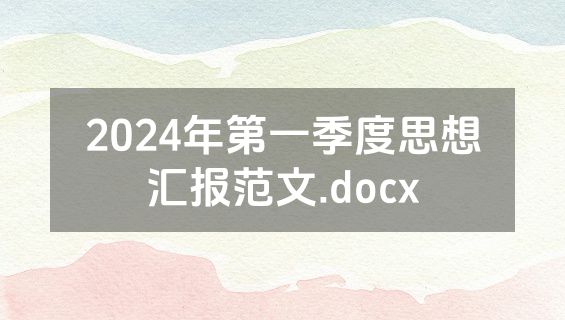 2024年第一季度思想汇报范文.docx