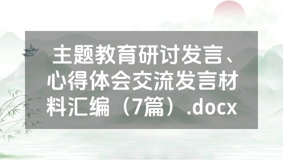 主题教育研讨发言、心得体会交流发言材料汇编（7篇）.docx