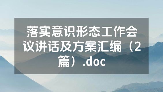 落实意识形态工作会议讲话及方案汇编（2篇）.doc
