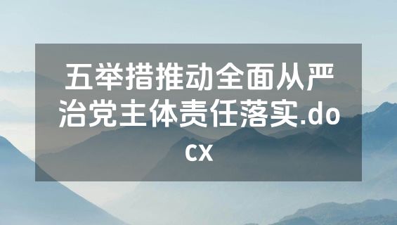 五举措推动全面从严治党主体责任落实.docx