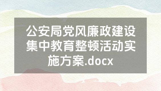 公安局党风廉政建设集中教育整顿活动实施方案.docx