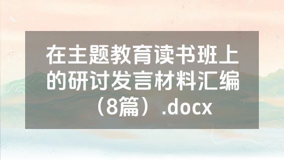 在主题教育读书班上的研讨发言材料汇编（8篇）.docx