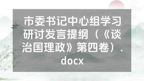 市委书记中心组学习研讨发言提纲（《谈治国理政》第四卷）.docx