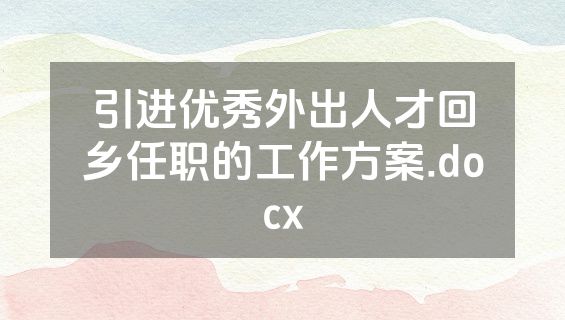 引进优秀外出人才回乡任职的工作方案.docx