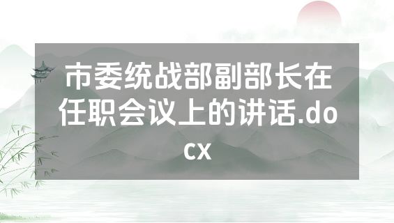 市委统战部副部长在任职会议上的讲话.docx