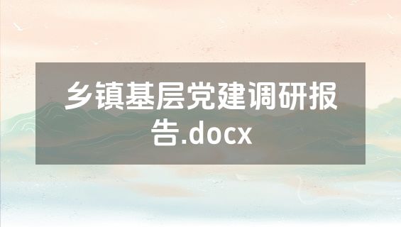 乡镇基层党建调研报告.docx