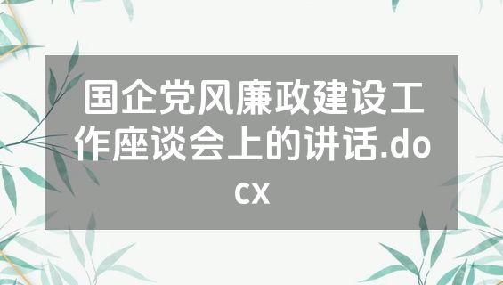 国企党风廉政建设工作座谈会上的讲话.docx