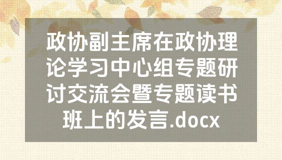 政协副主席在政协理论学习中心组专题研讨交流会暨专题读书班上的发言.docx
