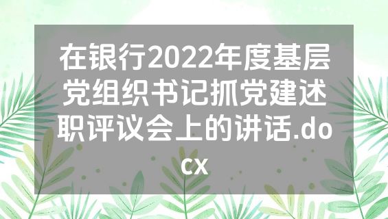在银行2022年度基层党组织书记抓党建述职评议会上的讲话.docx