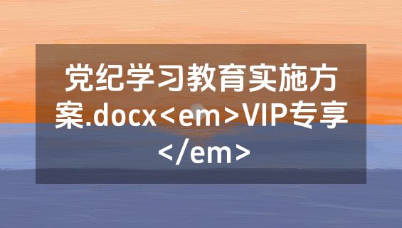 党纪学习教育实施方案.docx<em>VIP专享</em>