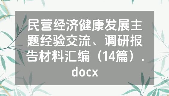 民营经济健康发展主题经验交流、调研报告材料汇编（14篇）.docx