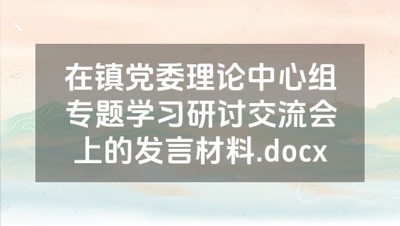 在镇党委理论中心组专题学习研讨交流会上的发言材料.docx