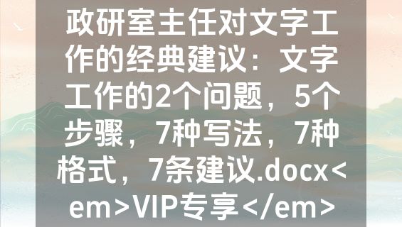 政研室主任对文字工作的经典建议：文字工作的2个问题，5个步骤，7种写法，7种格式，7条建议.docx<em>VIP专享</em>