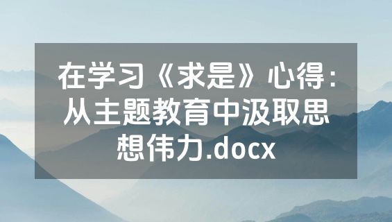 在学习《求是》心得：从主题教育中汲取思想伟力.docx