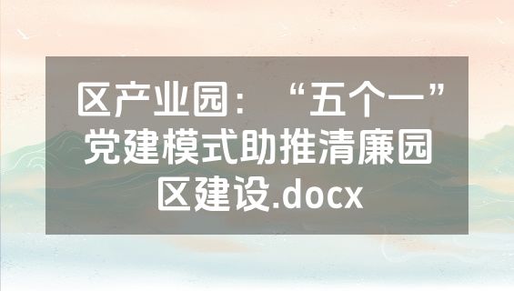区产业园：“五个一”党建模式助推清廉园区建设.docx