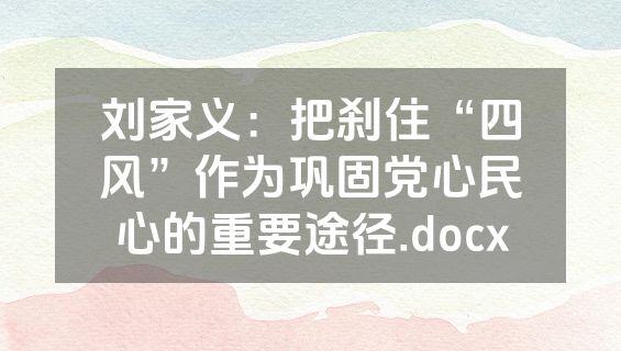 刘家义：把刹住“四风”作为巩固党心民心的重要途径.docx