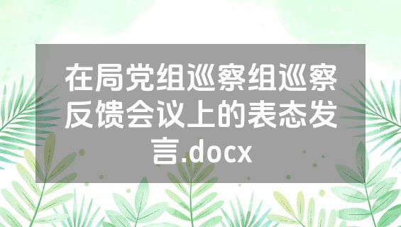 在局党组巡察组巡察反馈会议上的表态发言.docx