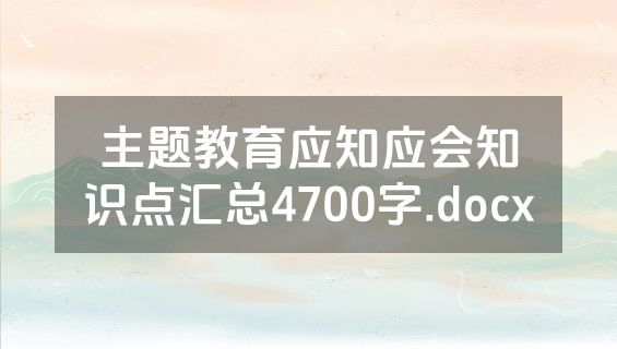 主题教育应知应会知识点汇总4700字.docx