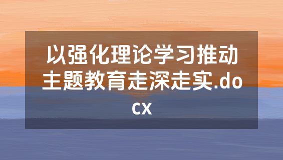 以强化理论学习推动主题教育走深走实.docx