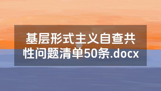 基层形式主义自查共性问题清单50条.docx