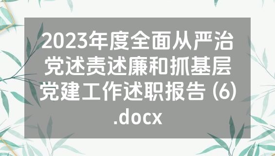 2023年度全面从严治党述责述廉和抓基层党建工作述职报告 (6).docx