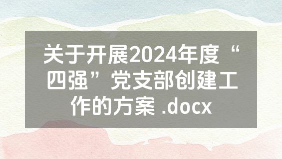 关于开展2024年度“四强”党支部创建工作的方案 .docx
