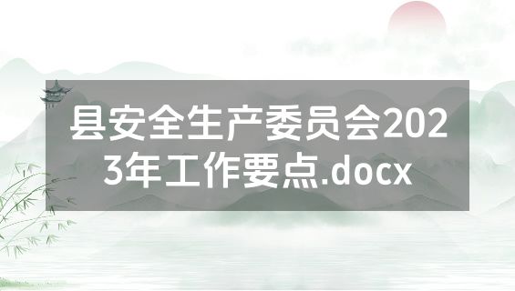 县安全生产委员会2023年工作要点.docx