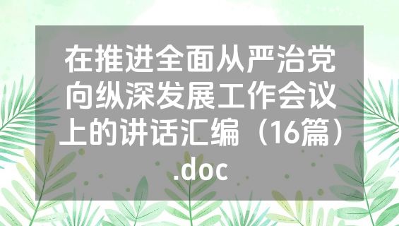 在推进全面从严治党向纵深发展工作会议上的讲话汇编（16篇）.doc