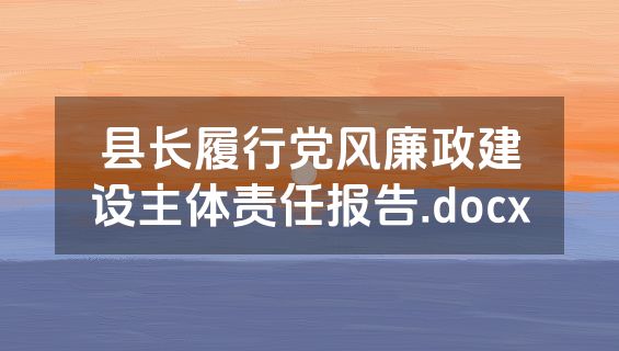 县长履行党风廉政建设主体责任报告.docx