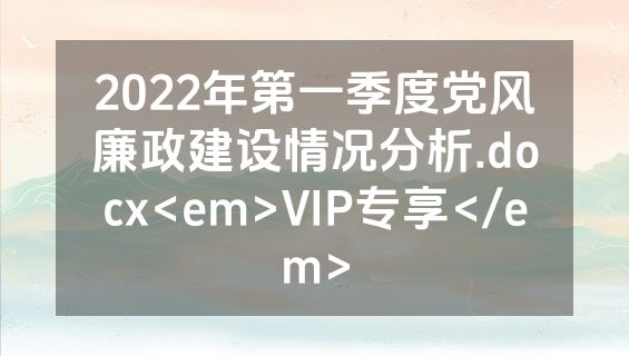 2022年第一季度党风廉政建设情况分析.docx<em>VIP专享</em>
