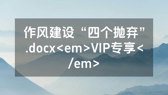 作风建设“四个抛弃”.docx<em>VIP专享</em>