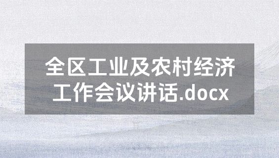 全区工业及农村经济工作会议讲话.docx