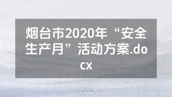 烟台市2020年“安全生产月”活动方案.docx