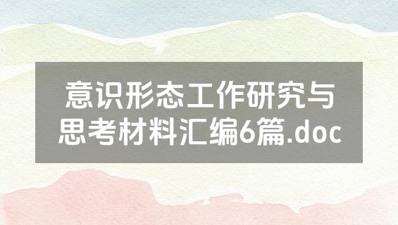 意识形态工作研究与思考材料汇编6篇.doc