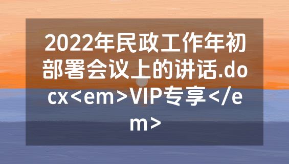 2022年民政工作年初部署会议上的讲话.docx<em>VIP专享</em>