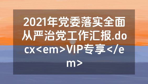 2021年党委落实全面从严治党工作汇报.docx<em>VIP专享</em>