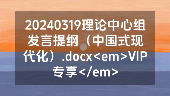 20240319理论中心组发言提纲（中国式现代化）.docx<em>VIP专享</em>