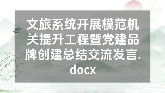 文旅系统开展模范机关提升工程暨党建品牌创建总结交流发言.docx