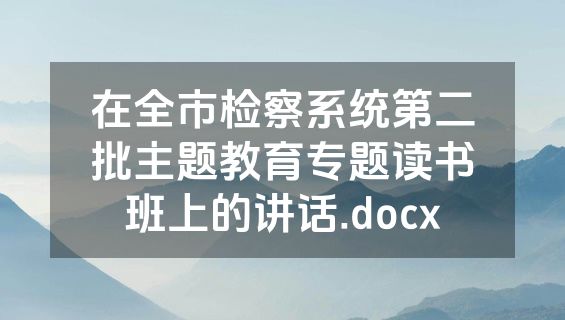 在全市检察系统第二批主题教育专题读书班上的讲话.docx