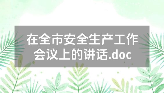 在全市安全生产工作会议上的讲话.doc