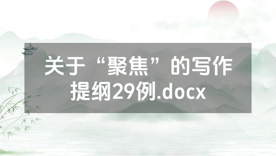 关于“聚焦”的写作提纲29例.docx