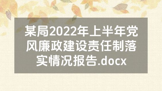 某局2022年上半年党风廉政建设责任制落实情况报告.docx