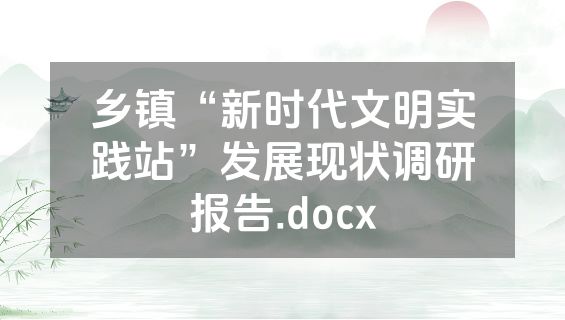 乡镇“新时代文明实践站”发展现状调研报告.docx